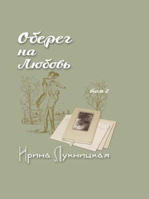 cover image of Оберег на любовь. Том 2